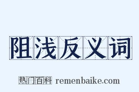 阻浅反义词是什么意思的图片